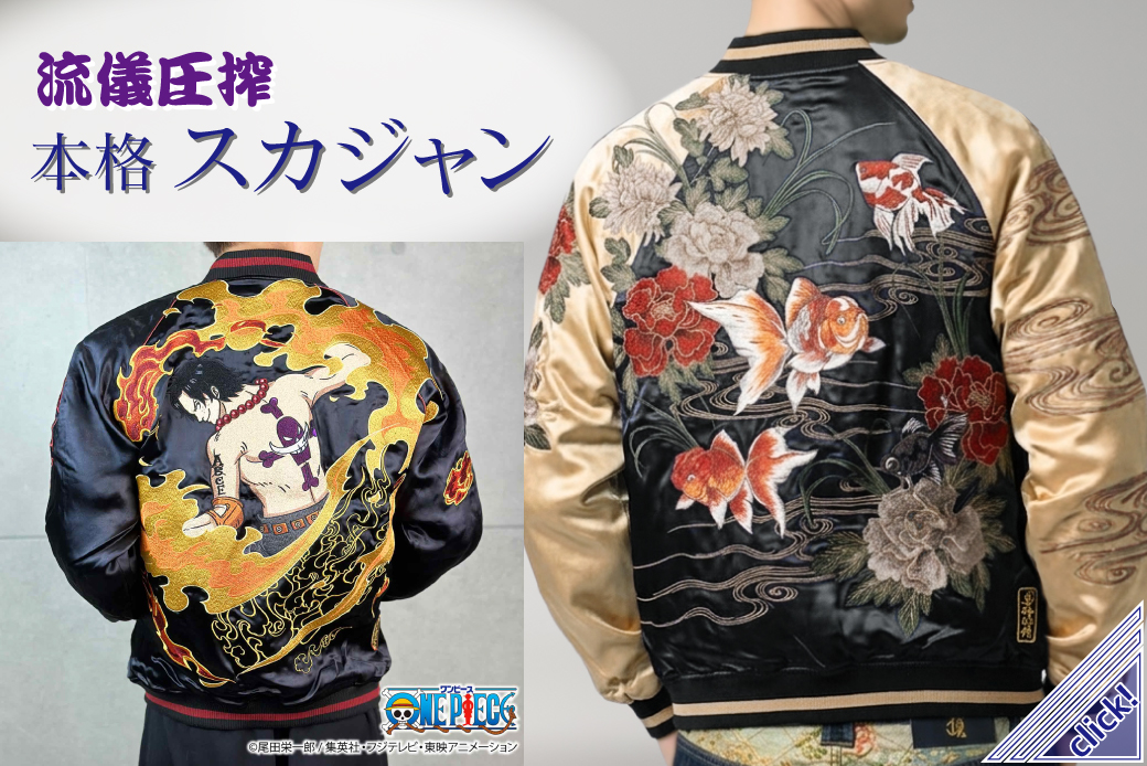 スカジャン特集