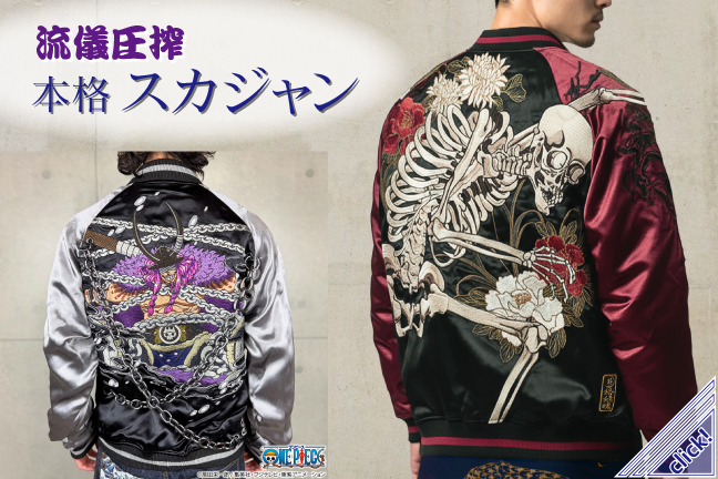 スカジャン特集