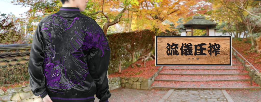 流儀圧搾 公式通販サイト | 和柄ファッション・小物通販  