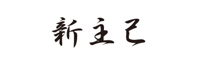 新主己
