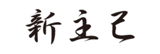 新主己