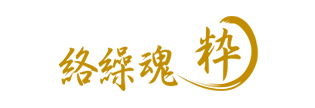 絡繰魂・粋