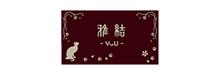 雅結 -YuU-