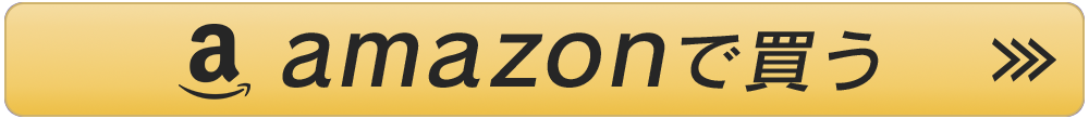 Amazonで買う
