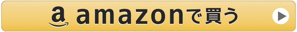 Amazonで買う