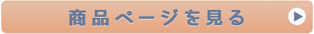 商品ページを見る