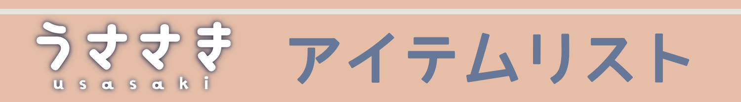 うささき アイテムリスト