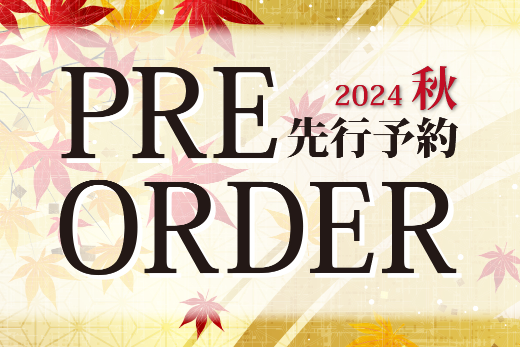 2024秋プレオーダー 画像1