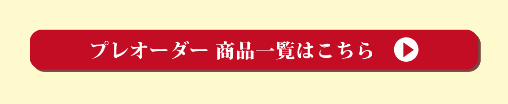 2024秋プレオーダー 画像42