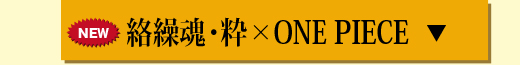 絡繰×ワンピース ボタン