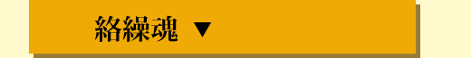 絡繰魂 ボタン