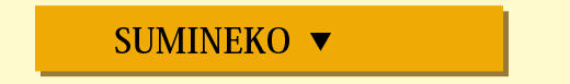 SUMINEKO ボタン