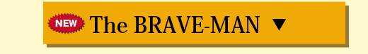 BRAVEMAN ボタン