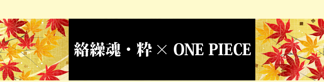 絡繰×ワンピース