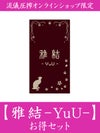 【雅結-YuU-】お得セット＜約30,000円(税込)相当＞≪返品・取寄・交換対応不可≫