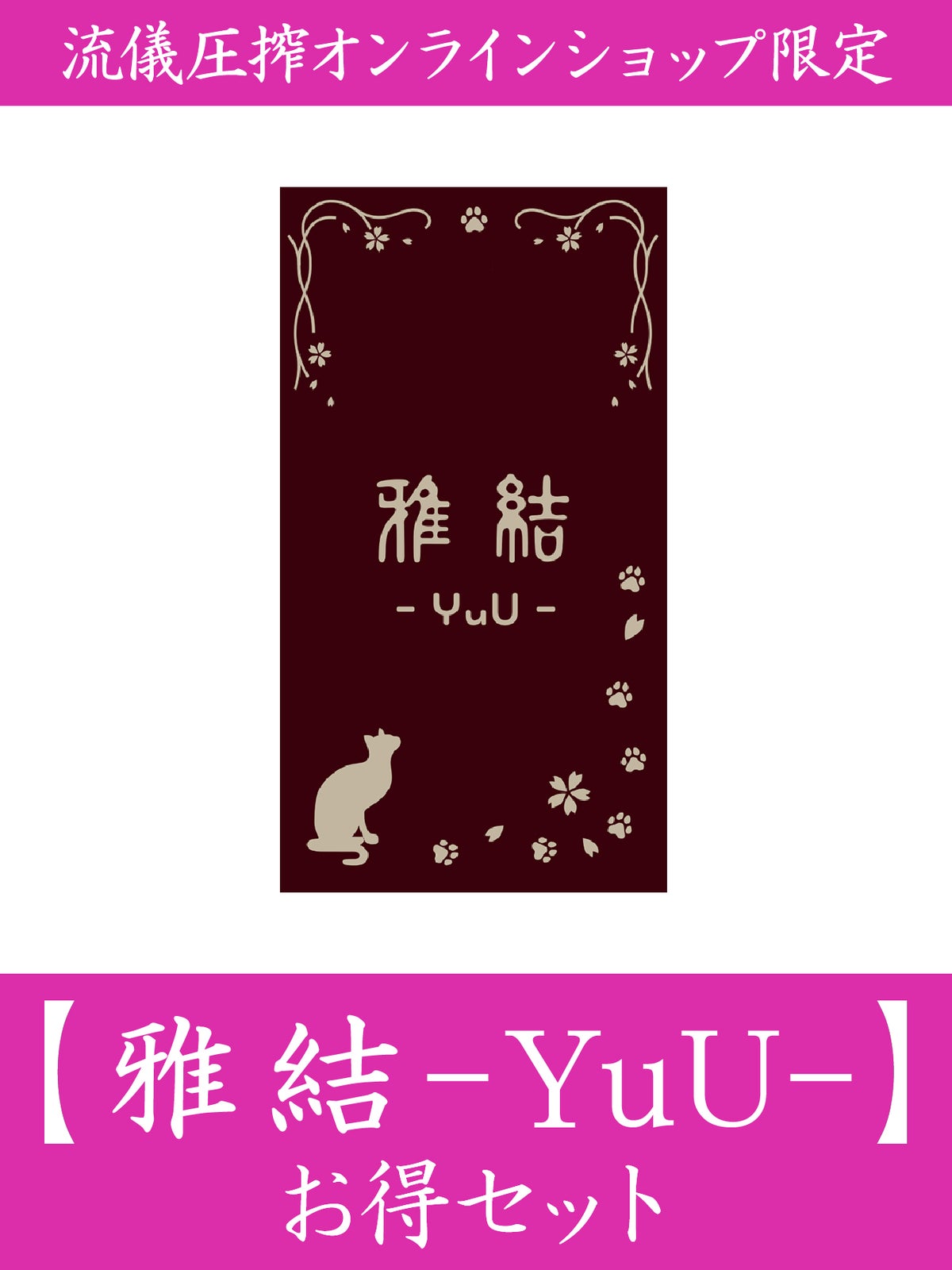 【雅結-YuU-】お得セット＜約30,000円(税込)相当＞≪返品・取寄・交換対応不可≫