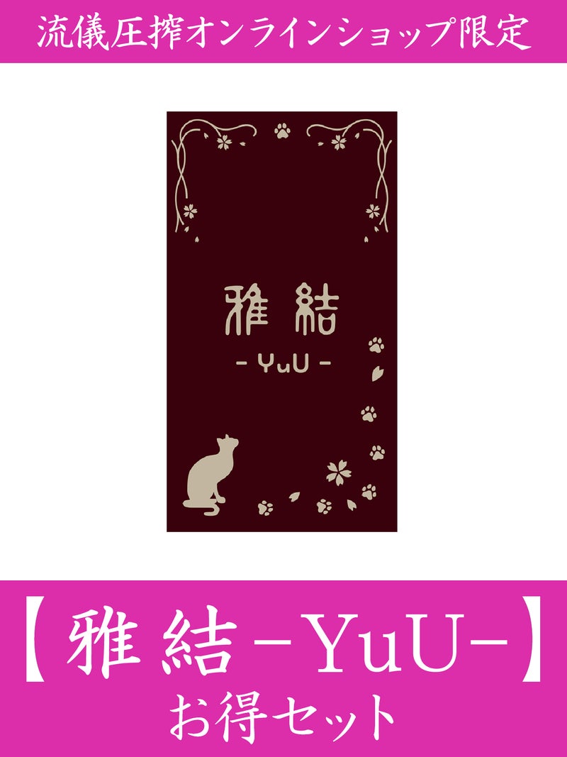 【雅結-YuU-】お得セット＜約30,000円(税込)相当＞≪返品・取寄・交換対応不可≫