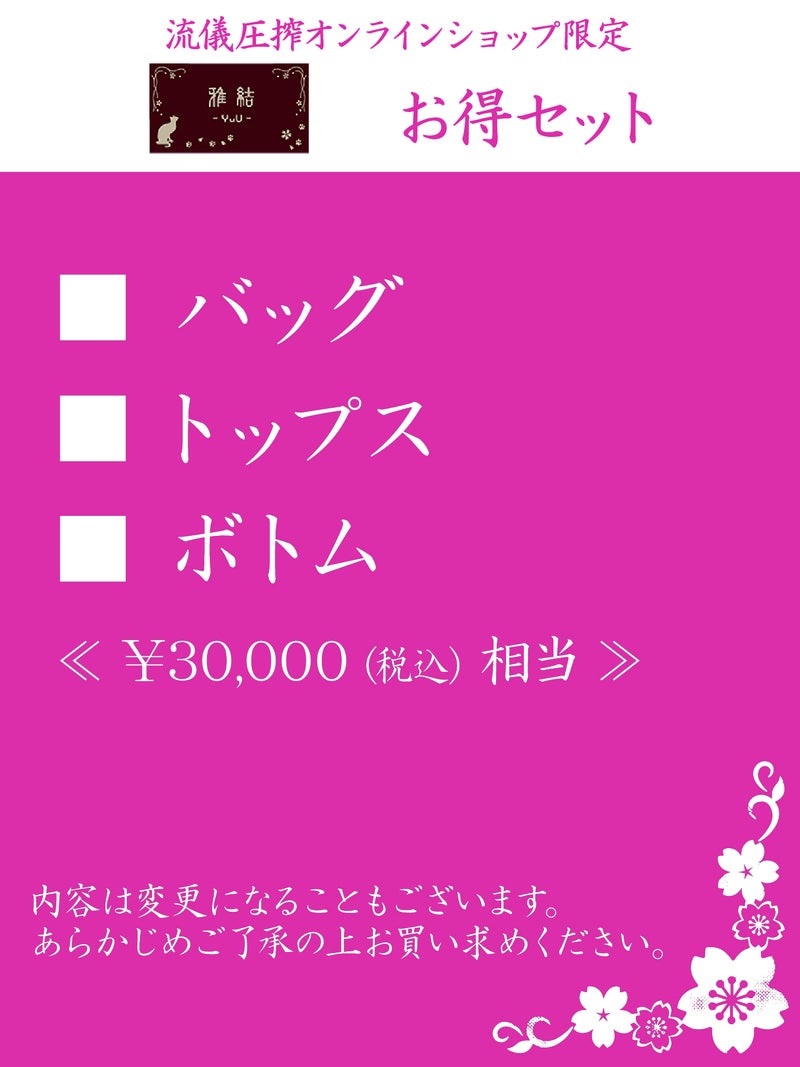 【雅結-YuU-】お得セット＜約30,000円(税込)相当＞≪返品・取寄・交換対応不可≫