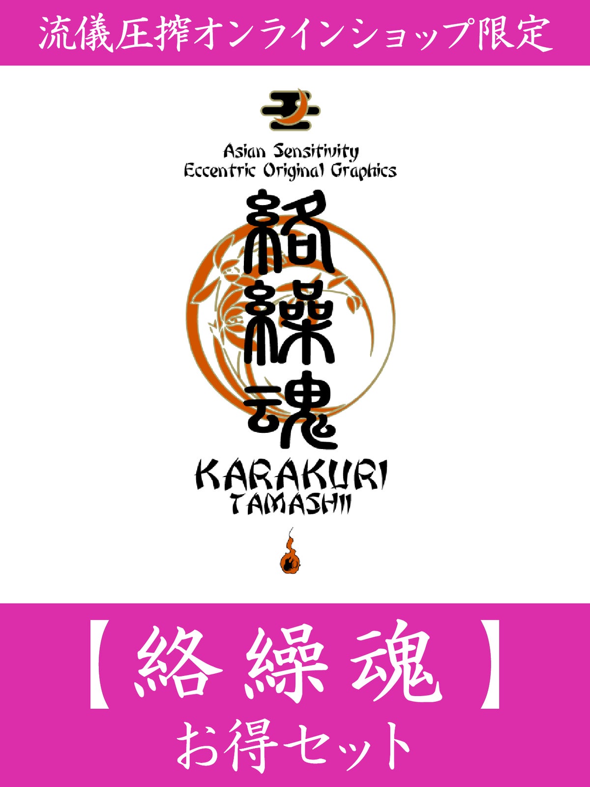 【絡繰魂】お得セット＜40,000円(税込)相当＞≪返品・取寄・交換対応不可≫