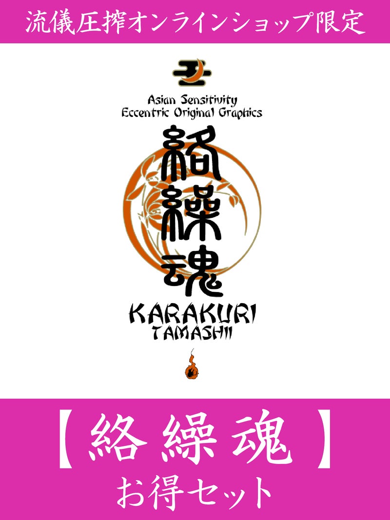 【絡繰魂】お得セット＜40,000円(税込)相当＞≪返品・取寄・交換対応不可≫