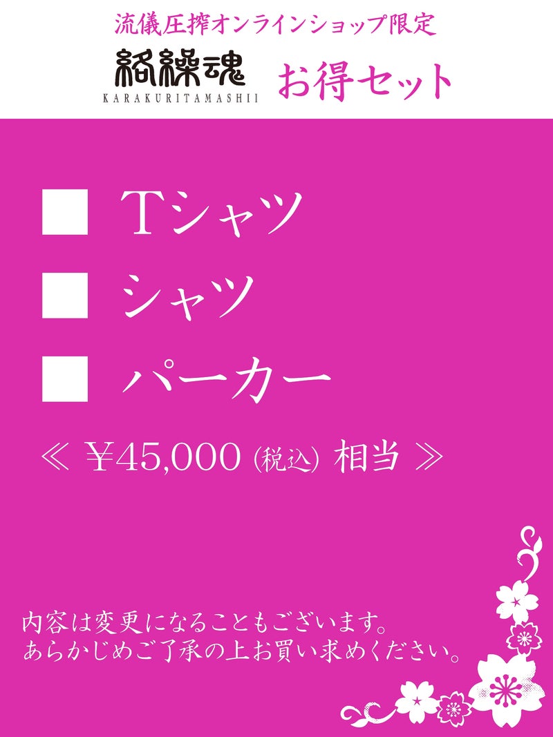 【絡繰魂】お得セット＜40,000円(税込)相当＞≪返品・取寄・交換対応不可≫