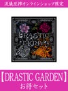 【DRASTIC GARDEN】お得セット＜35,000円(税込)～38,000円(税込)相当＞≪返品・取寄・交換対応不可≫