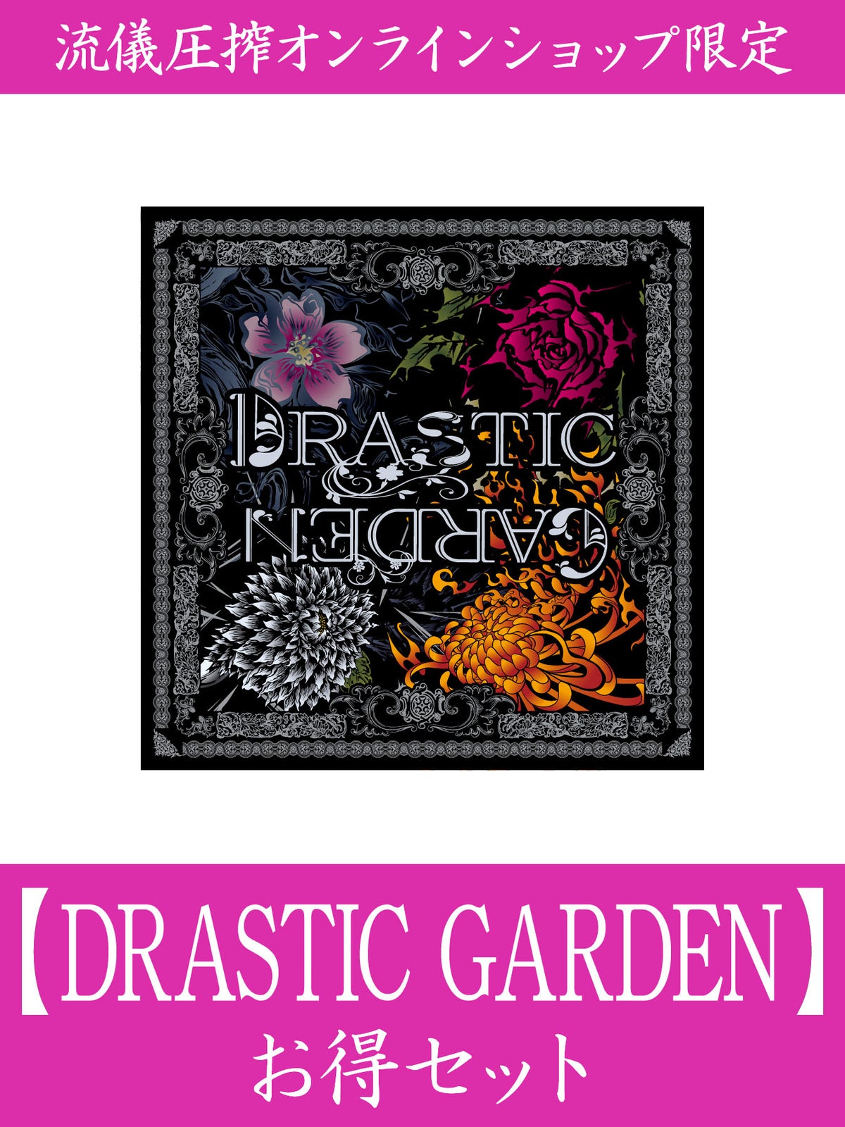 【DRASTIC GARDEN】お得セット＜35,000円(税込)～38,000円(税込)相当＞≪返品・取寄・交換対応不可≫