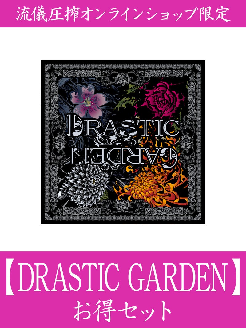 【DRASTIC GARDEN】お得セット＜35,000円(税込)～38,000円(税込)相当＞≪返品・取寄・交換対応不可≫