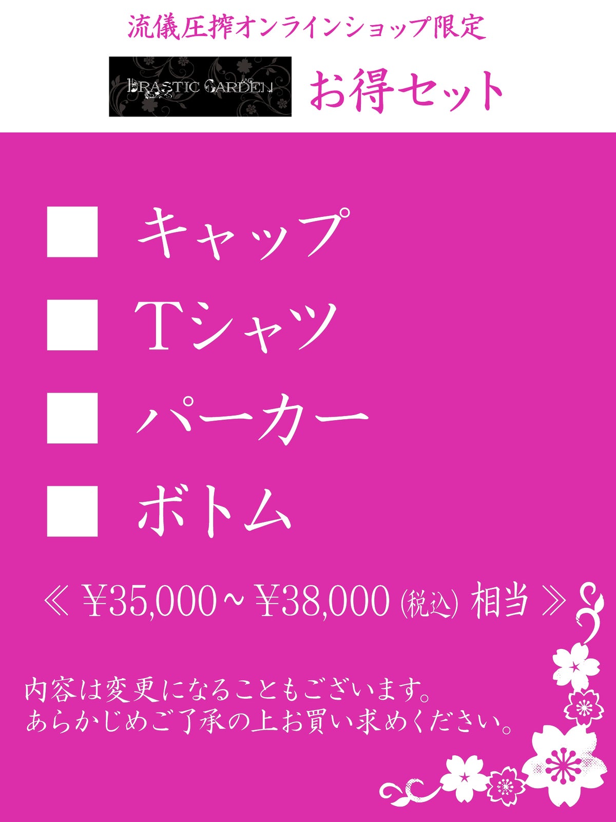 【DRASTIC GARDEN】お得セット＜35,000円(税込)～38,000円(税込)相当＞≪返品・取寄・交換対応不可≫