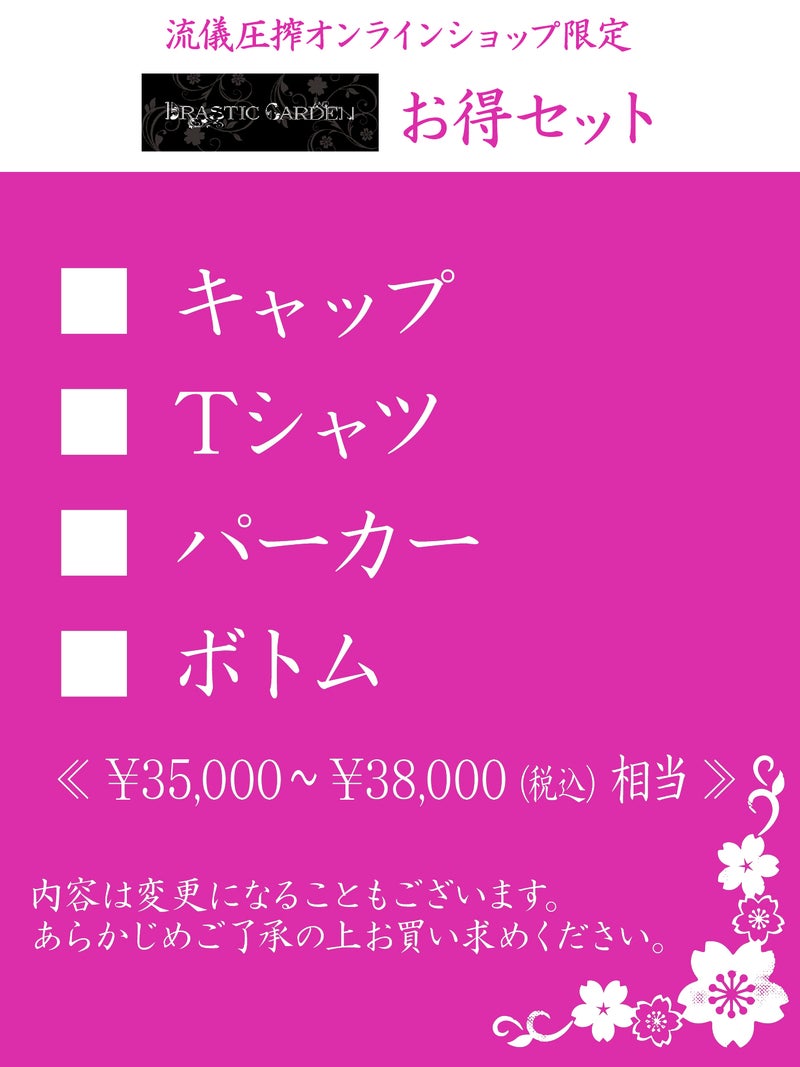 【DRASTIC GARDEN】お得セット＜35,000円(税込)～38,000円(税込)相当＞≪返品・取寄・交換対応不可≫