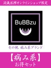 【BuBBzuなど】お得セット＜約66,000円(税込)相当＞≪返品・取寄・交換対応不可≫