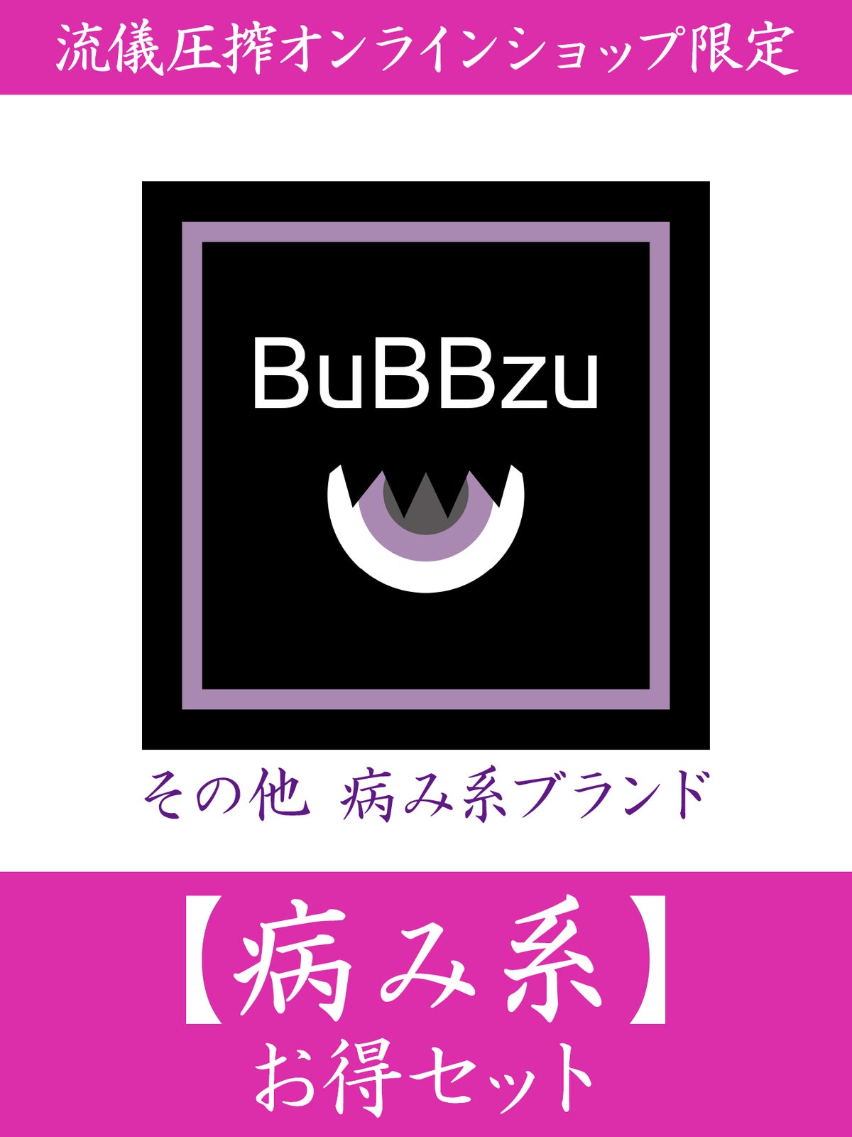 【BuBBzuなど】お得セット＜約66,000円(税込)相当＞≪返品・取寄・交換対応不可≫