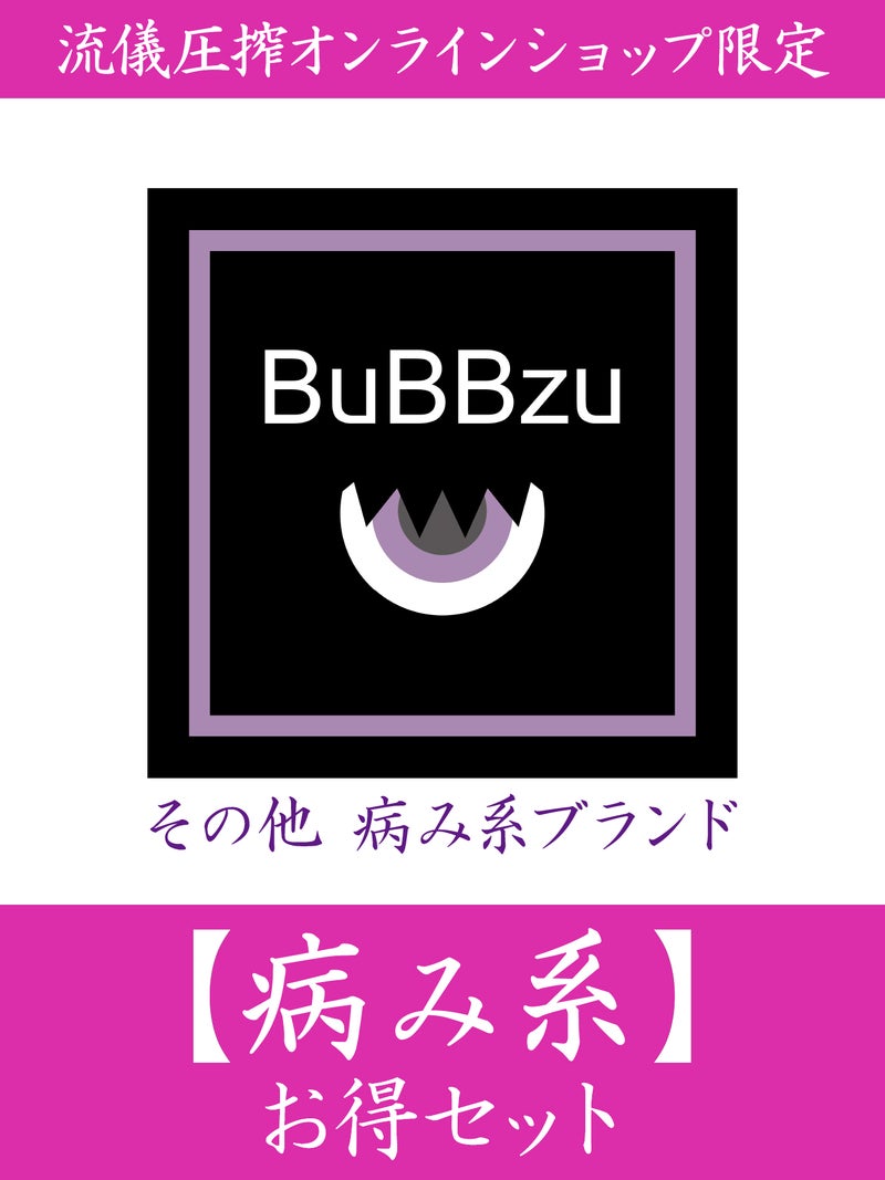 【BuBBzuなど】お得セット＜約66,000円(税込)相当＞≪返品・取寄・交換対応不可≫