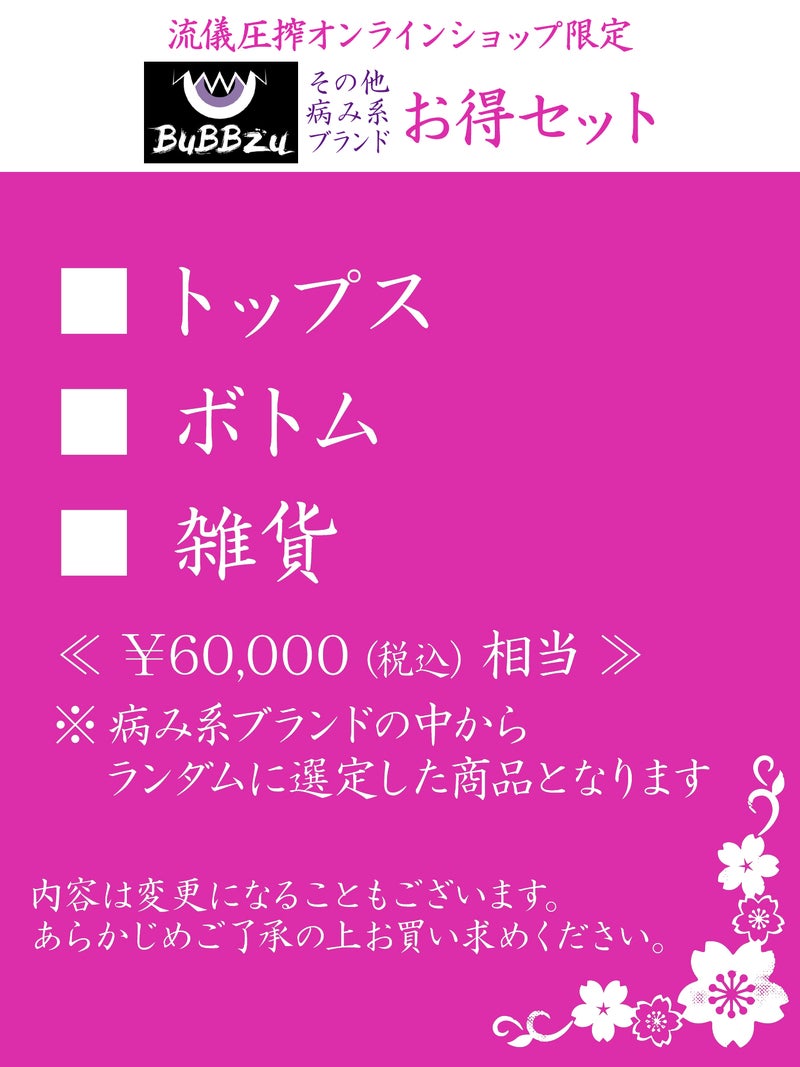 【BuBBzuなど】お得セット＜約66,000円(税込)相当＞≪返品・取寄・交換対応不可≫