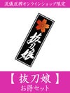  【抜刀娘】お得セット＜55,000(税込)相当＞≪返品・取寄・交換対応不可≫