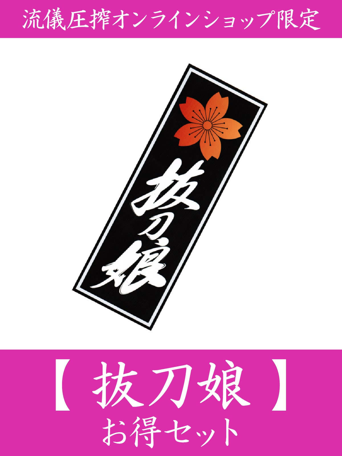  【抜刀娘】お得セット＜55,000(税込)相当＞≪返品・取寄・交換対応不可≫