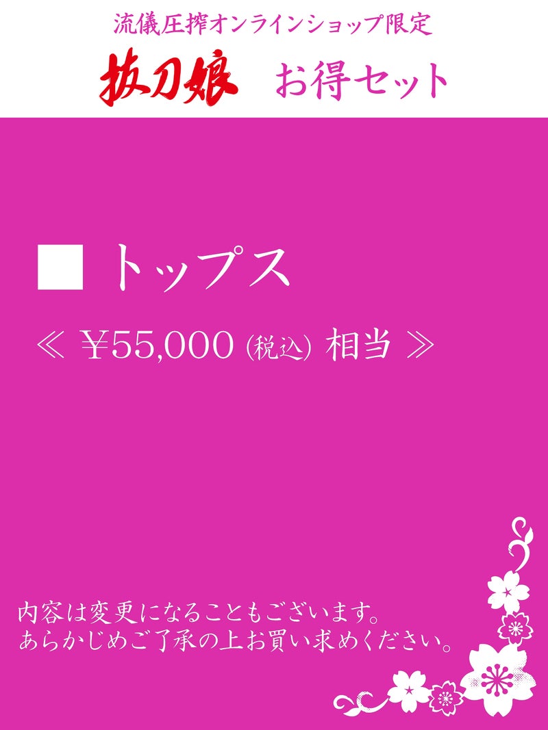  【抜刀娘】お得セット＜55,000(税込)相当＞≪返品・取寄・交換対応不可≫