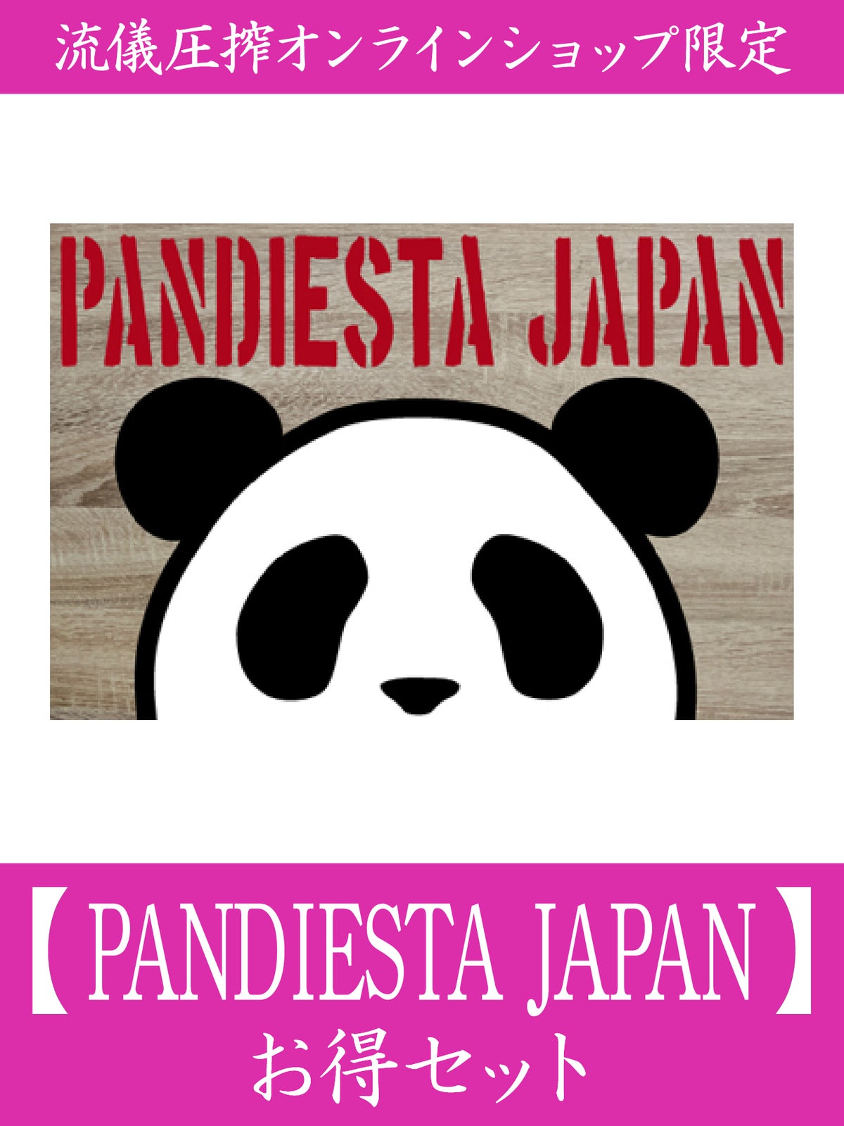 【PANDIESTA JAPAN】お得セット＜30,000円(税込)相当＞≪返品・取寄・交換対応不可≫
