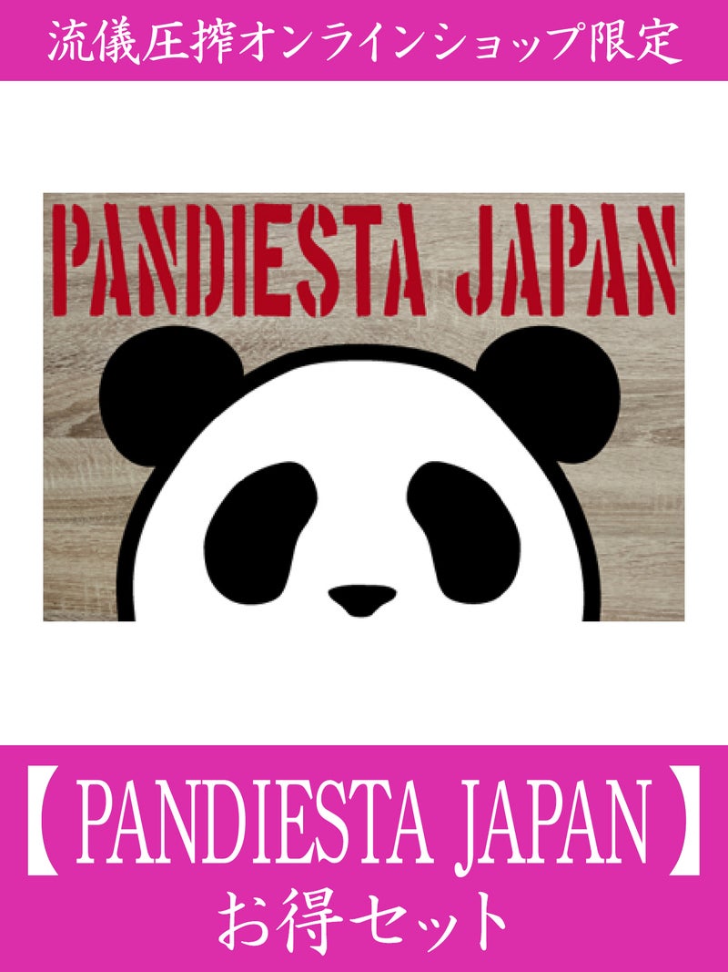 【PANDIESTA JAPAN】お得セット＜30,000円(税込)相当＞≪返品・取寄・交換対応不可≫
