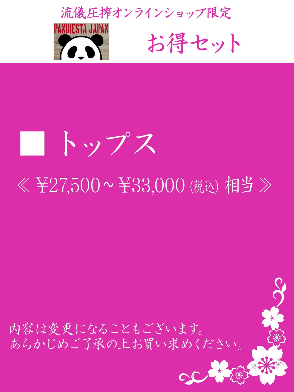 【PANDIESTA JAPAN】お得セット＜30,000円(税込)相当＞≪返品・取寄・交換対応不可≫