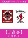 【F(エフ)商会】お得セット＜18,000円(税込)相当＞≪返品・取寄・交換対応不可≫