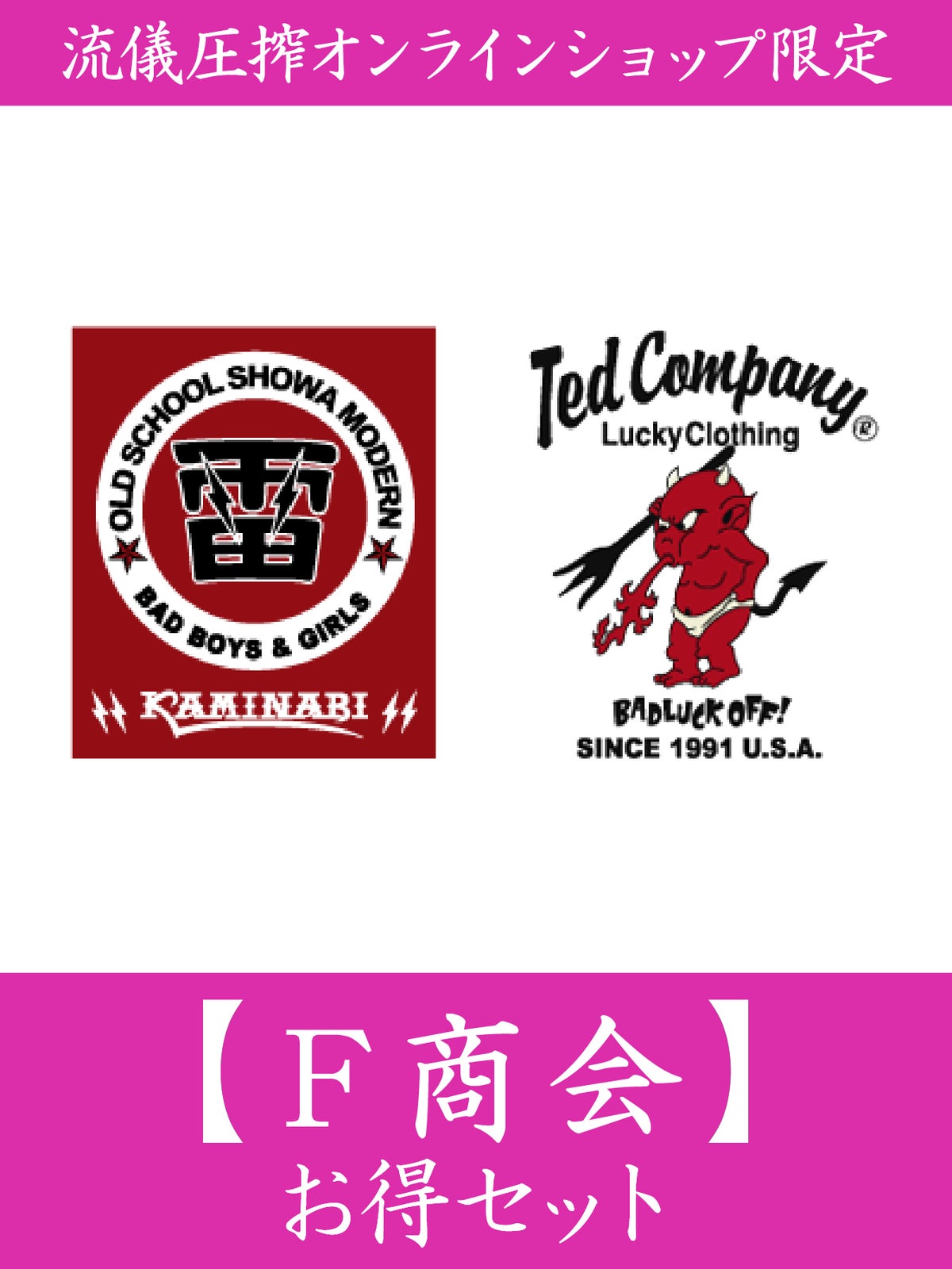 【F(エフ)商会】お得セット＜18,000円(税込)相当＞≪返品・取寄・交換対応不可≫