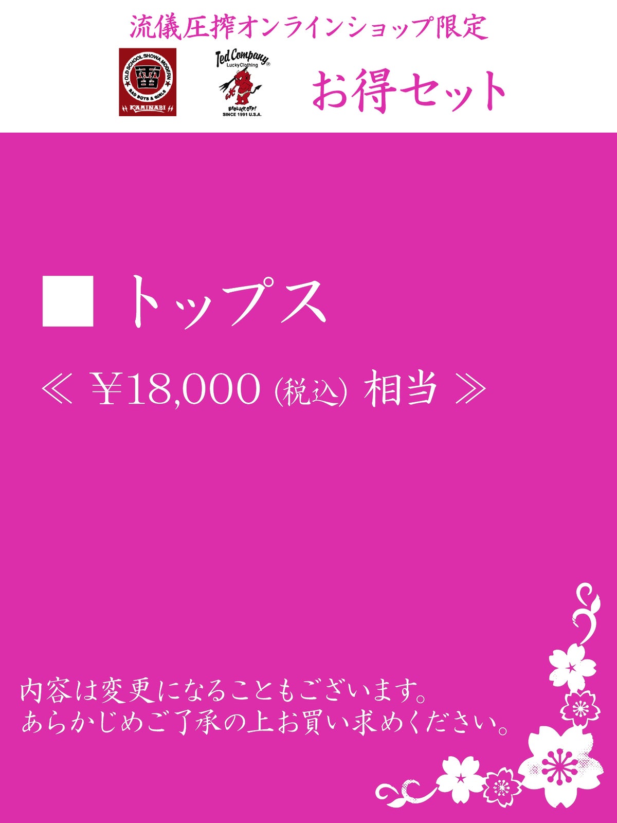 【F(エフ)商会】お得セット＜18,000円(税込)相当＞≪返品・取寄・交換対応不可≫