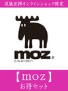 【moz】お得セット＜25,000円(税込)相当＞≪返品・取寄・交換対応不可≫
