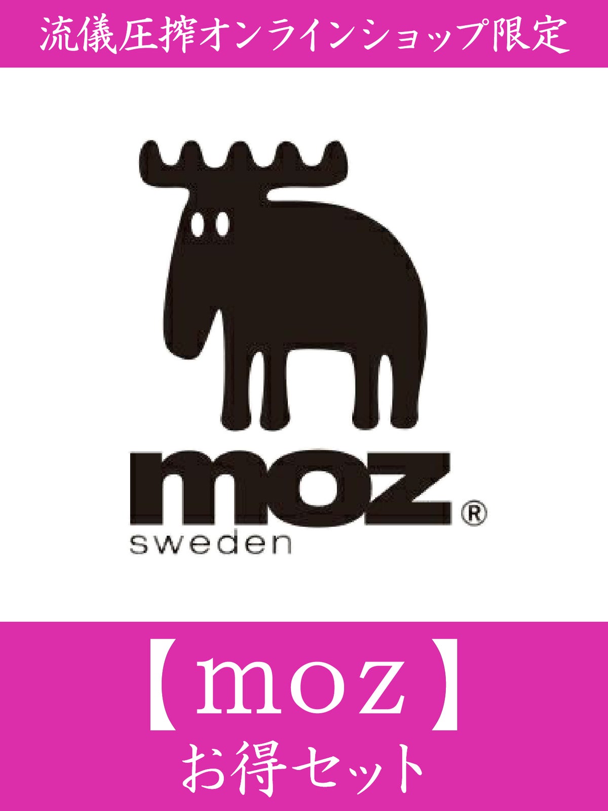【moz】お得セット＜25,000円(税込)相当＞≪返品・取寄・交換対応不可≫