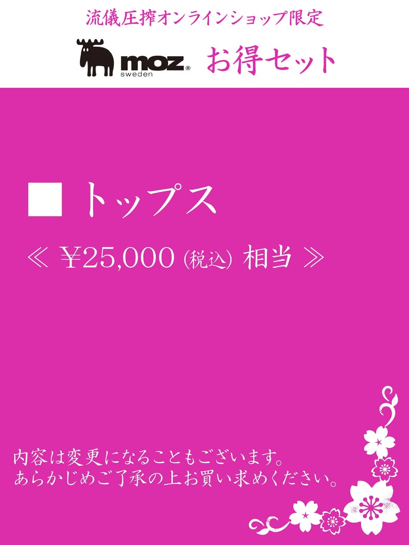【moz】お得セット＜25,000円(税込)相当＞≪返品・取寄・交換対応不可≫